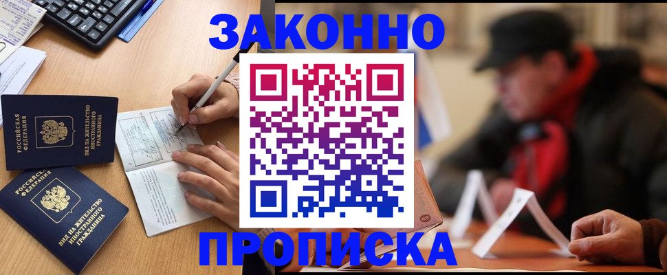 прописка в Волжском